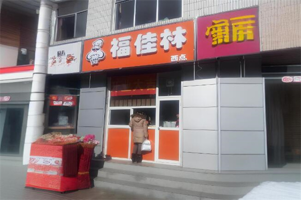 福佳林西點(diǎn)店加盟