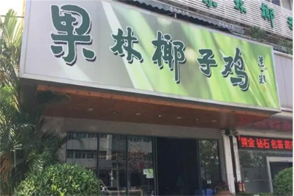 果林椰子雞店加盟