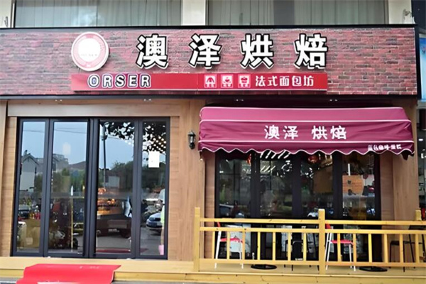 澳澤烘焙店加盟