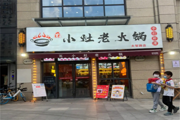 瓦小灶老火鍋店加盟