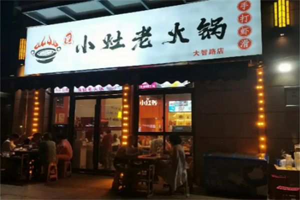 瓦小灶老火鍋店加盟