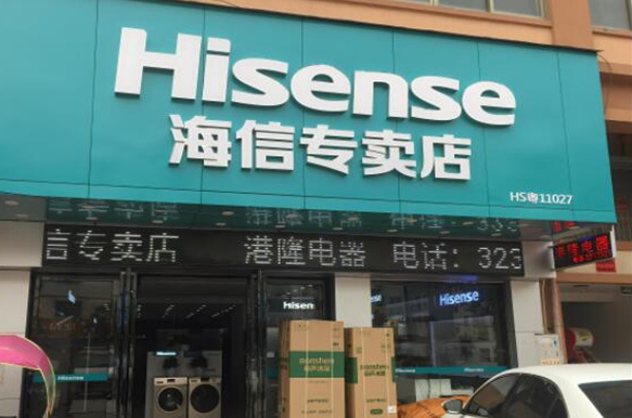 海信專賣店加盟