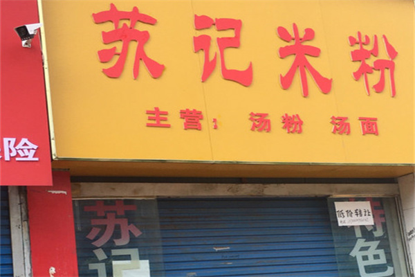 蘇記米粉店加盟