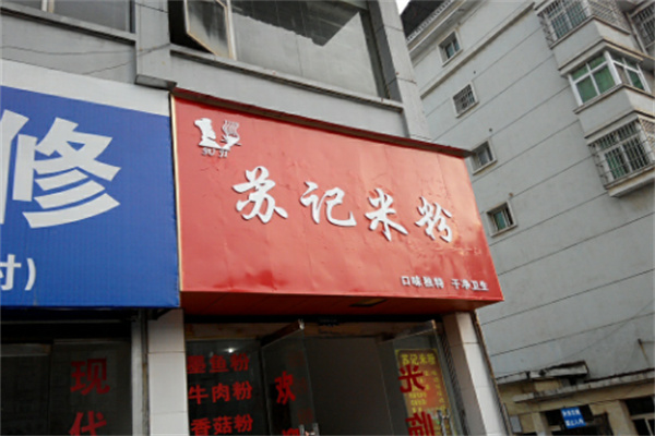 蘇記米粉店加盟