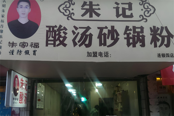 朱記酸湯粉店加盟