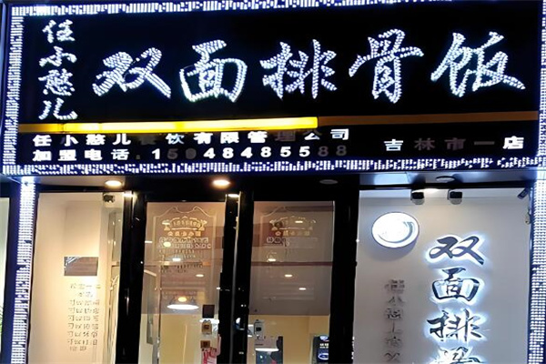 任小憨兒雙面排骨飯店加盟