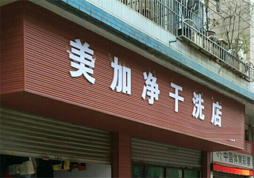 美加凈洗衣店加盟