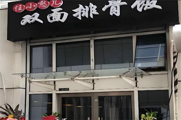 任小憨兒雙面排骨飯店加盟