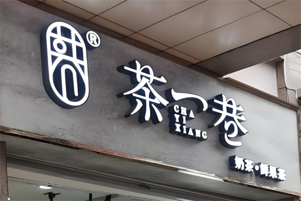 茶一巷奶茶店加盟