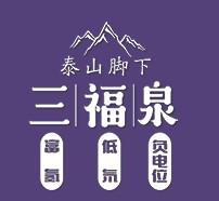 泰山三福泉水加盟