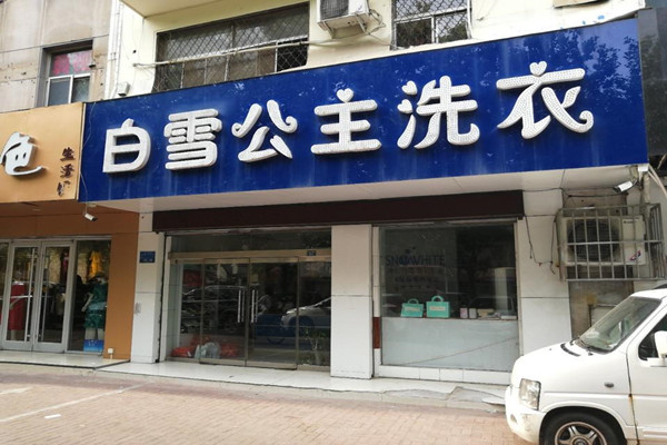 白雪公主洗衣店加盟