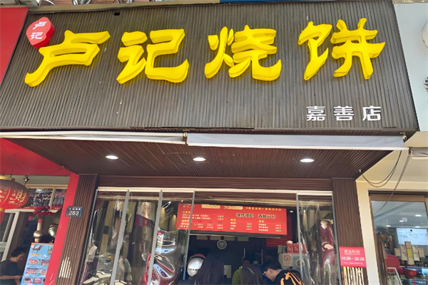 盧記燒餅店加盟