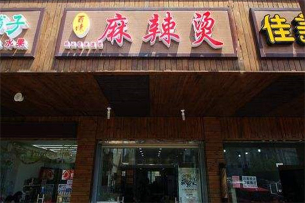 百味麻辣燙店加盟