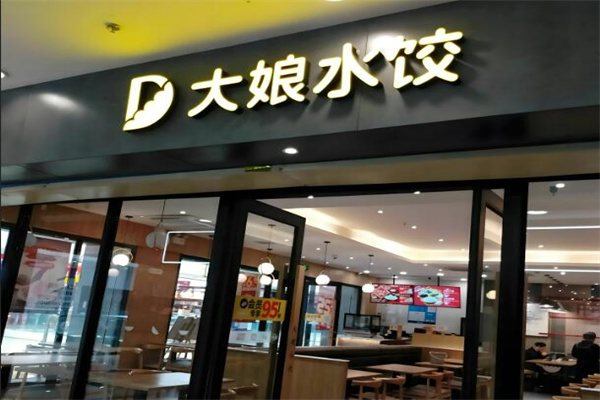 大娘餃子店加盟