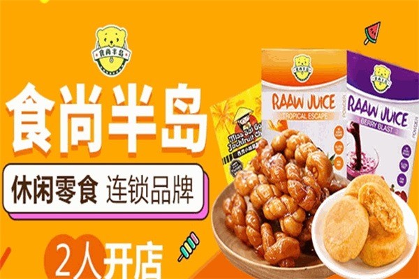 食尚半島休閑食品加盟