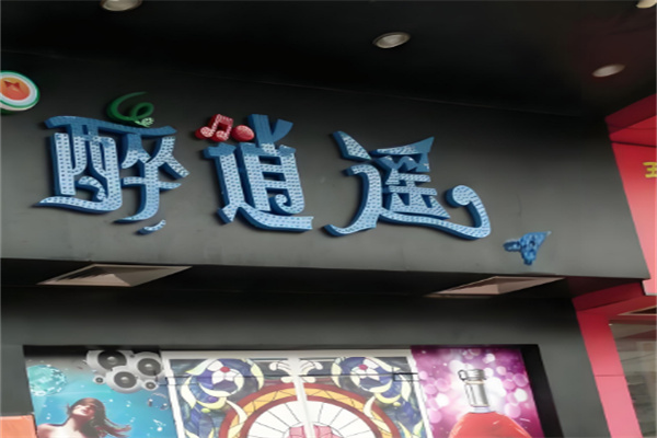 醉逍遙餐廳加盟