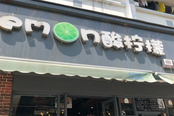 酸檸檬面包店