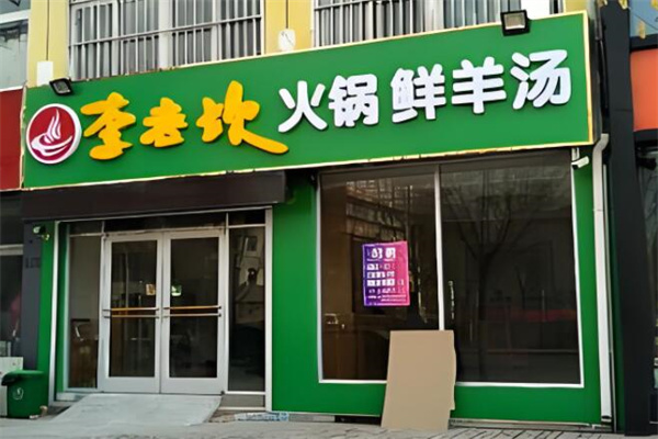 李老坎火鍋店加盟