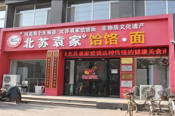 北蘇袁家饸饹加盟