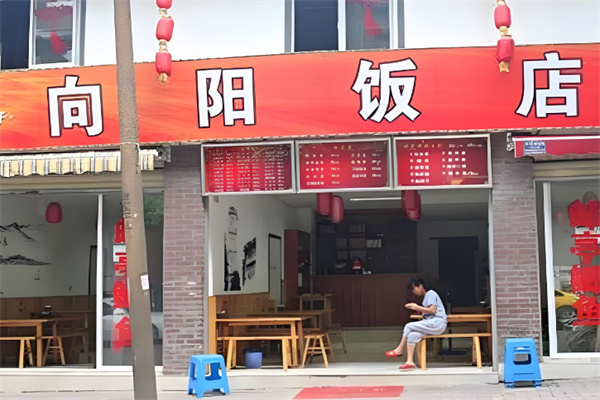 向陽(yáng)飯店加盟