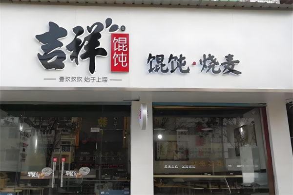 吉祥餛飩店加盟