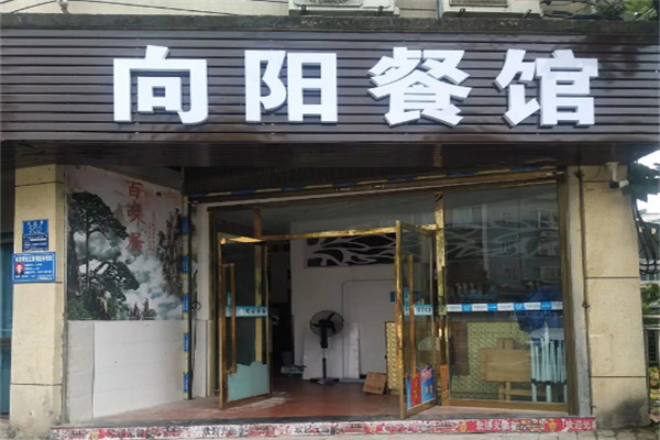 向陽飯店加盟