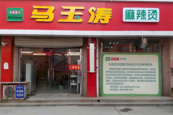 馬玉濤麻辣燙總店加盟