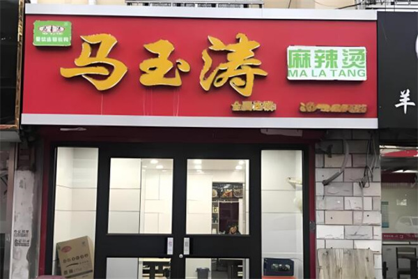 馬玉濤麻辣燙總店加盟