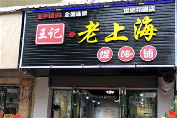 王記老上海餛飩鋪