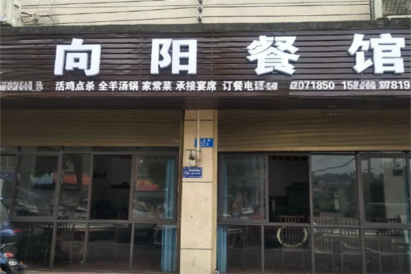 向陽(yáng)飯店加盟