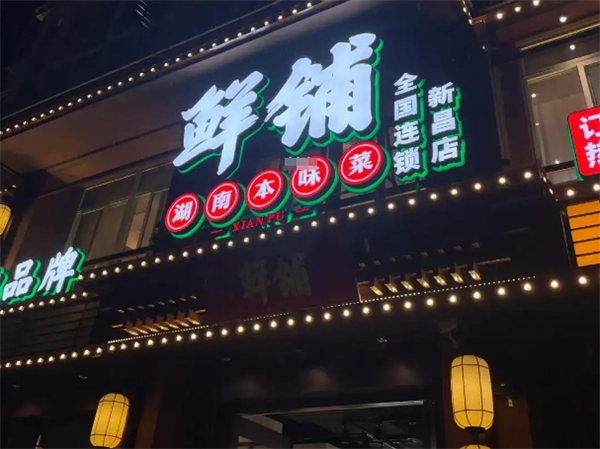 鮮鋪湘菜館加盟