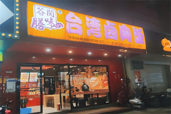 谷膳閩臺(tái)灣味鹵肉飯店加盟