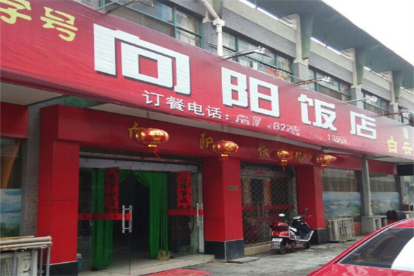 向陽飯店加盟