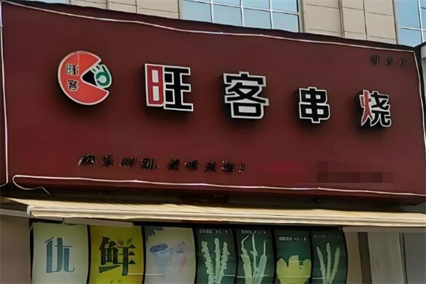 旺客串燒加盟