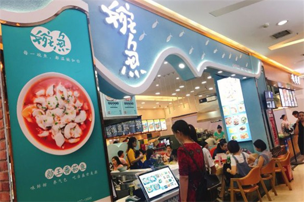 婉魚快餐店