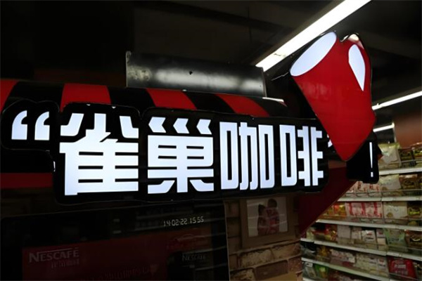 雀巢咖啡服務(wù)店加盟