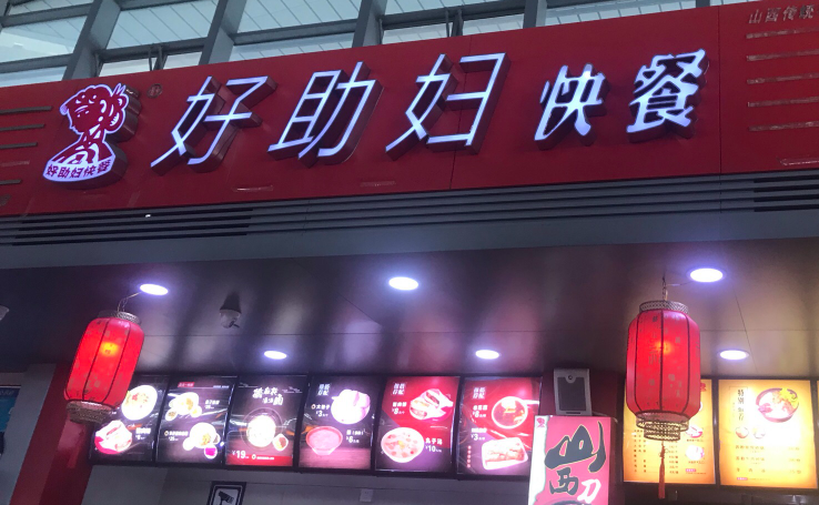 好助婦快餐加盟