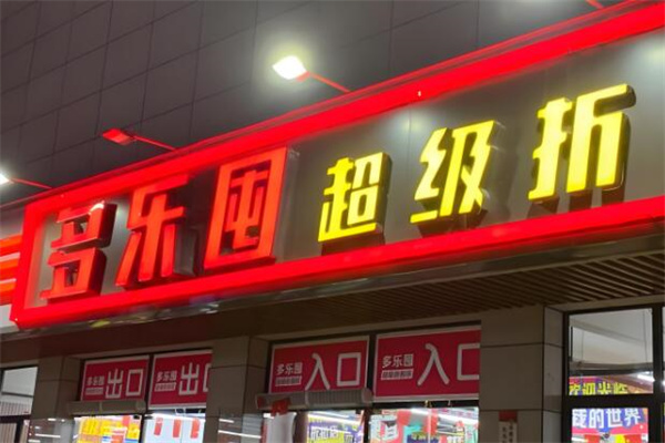 多樂囤超級工廠折扣店加盟