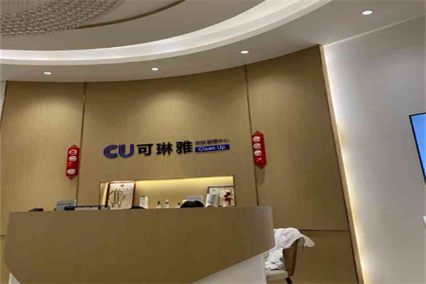 cu可琳雅加盟