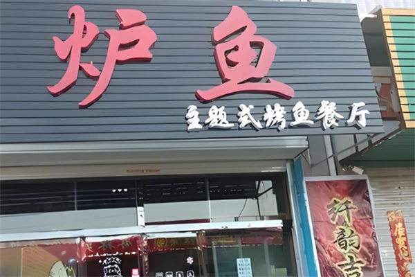 爐魚烤魚店加盟