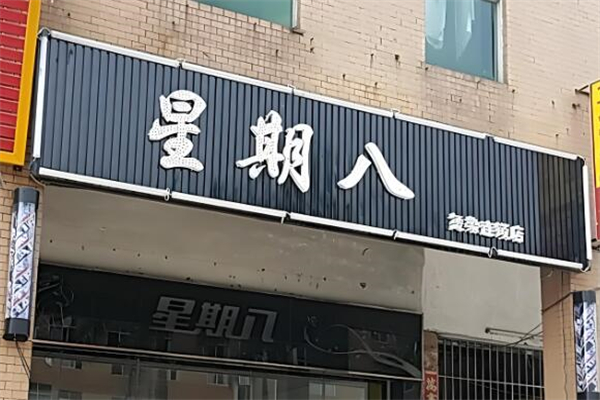 星期八超市加盟