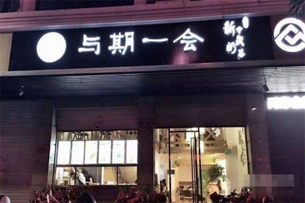 與期一會(huì)奶茶店加盟