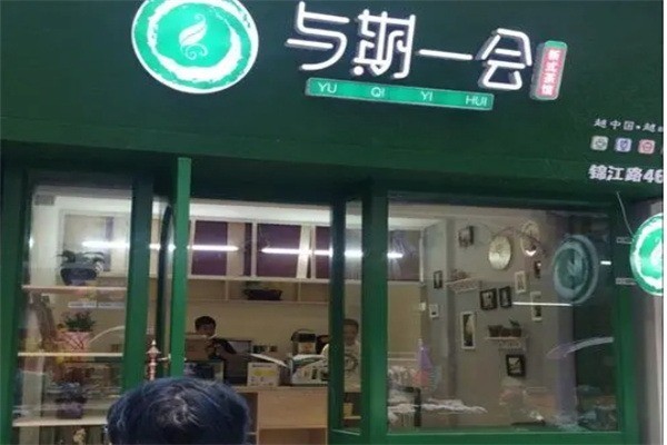 與期一會(huì)奶茶店加盟