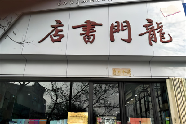 龍門書(shū)店加盟