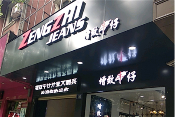 增致牛仔官方旗艦店