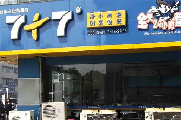 7加7快餐連鎖店