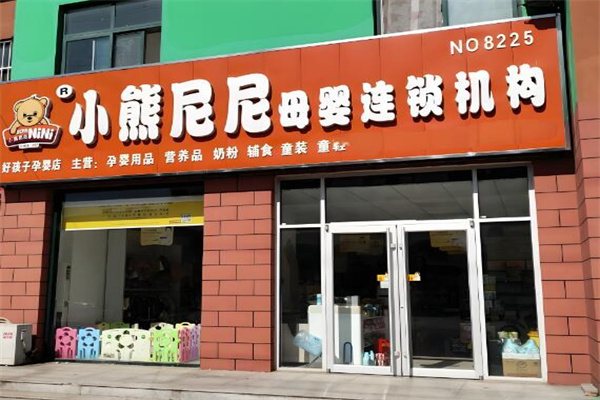 小熊尼尼母嬰店加盟