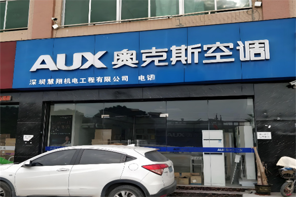 奧克斯空調(diào)工廠直營店加盟