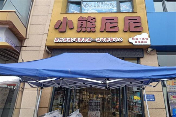 小熊尼尼母嬰店加盟