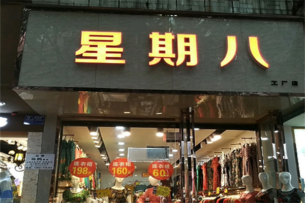 星期八服裝店加盟